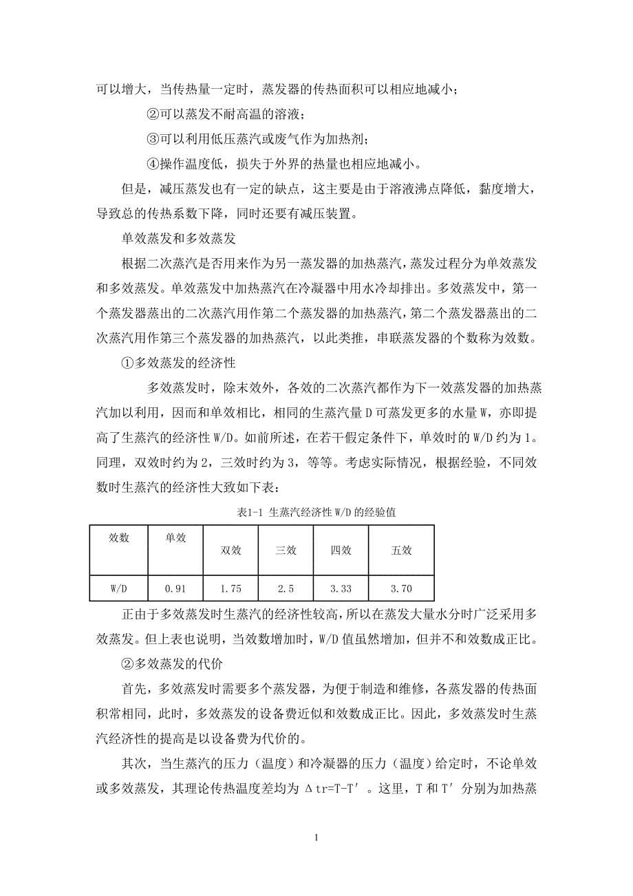 化工原理课程设计——三效逆流蒸发器讲解_第5页