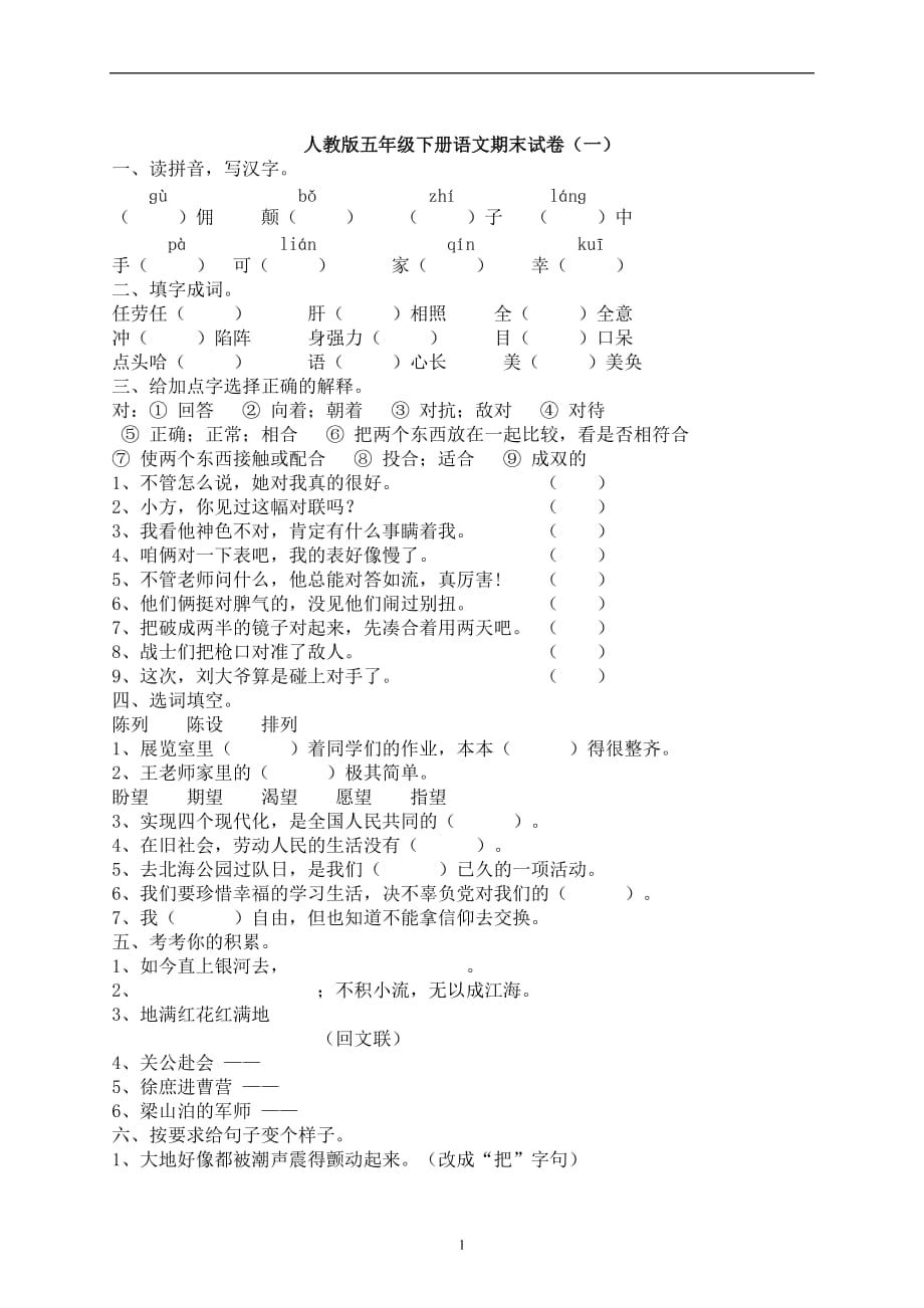 五年级下册语文试题-期末试卷（一） 人教版（含答案）.docx_第1页