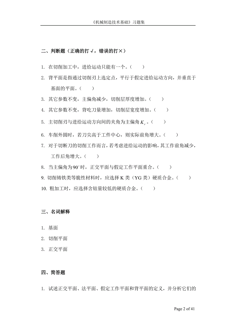 机械制造技术基础复习题讲解_第2页