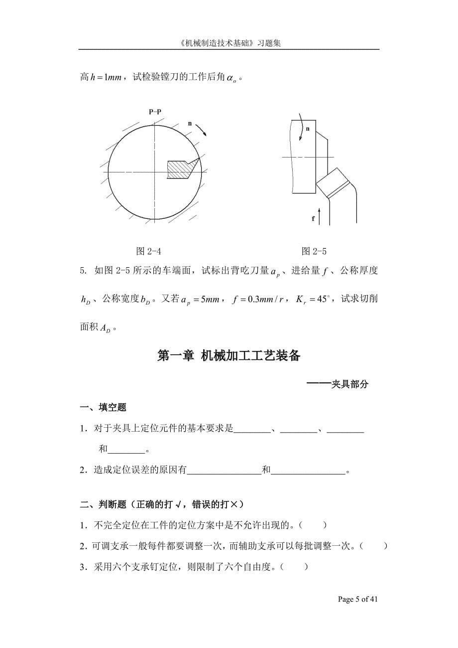 机械制造技术基础复习题讲解_第5页