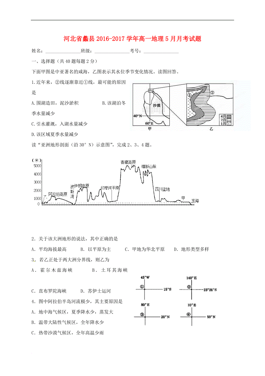 河北省蠡县2016－2017学年高一地理5月月考试题_第1页