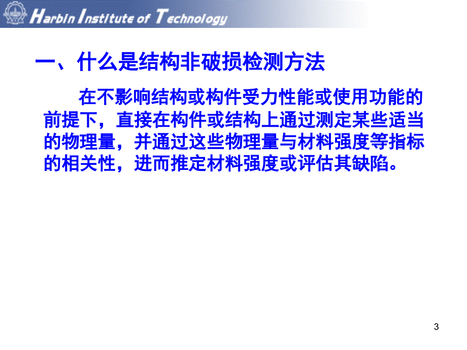 结构非破损检测方法第1次课._第3页