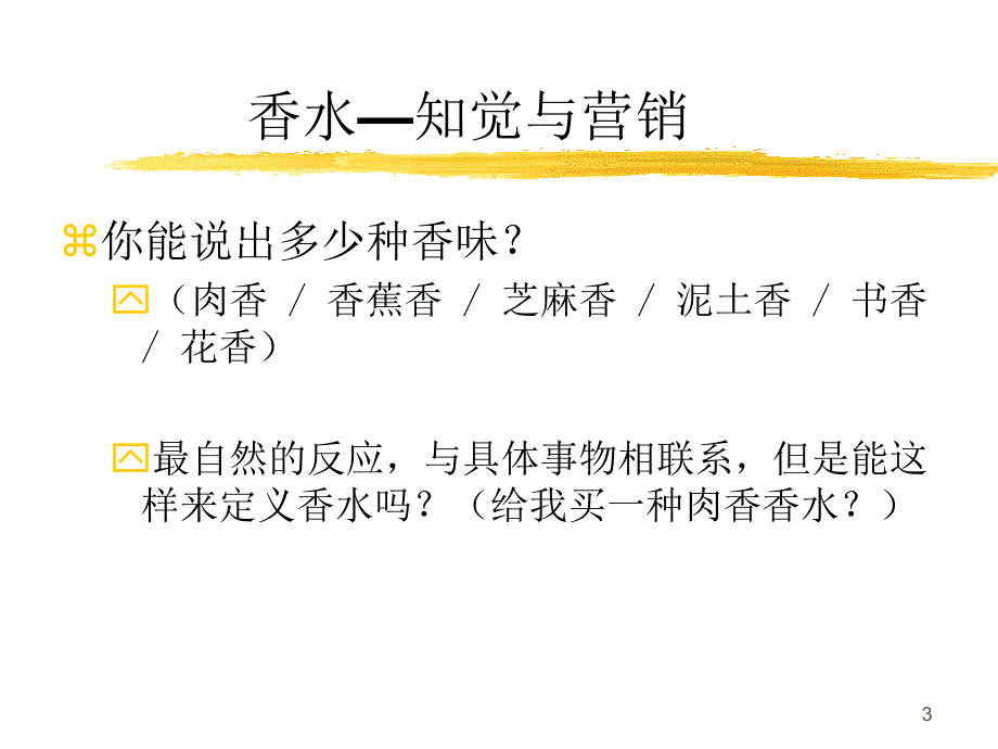 四川大学-消费行为学-Ch03香水._第3页