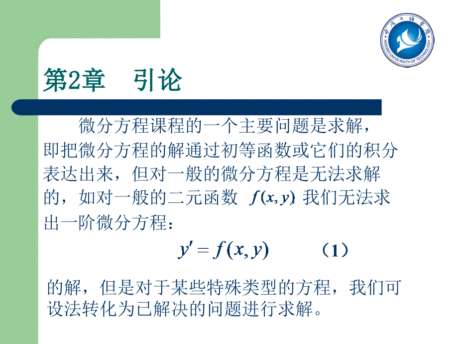 常微分方程(23)_第1页