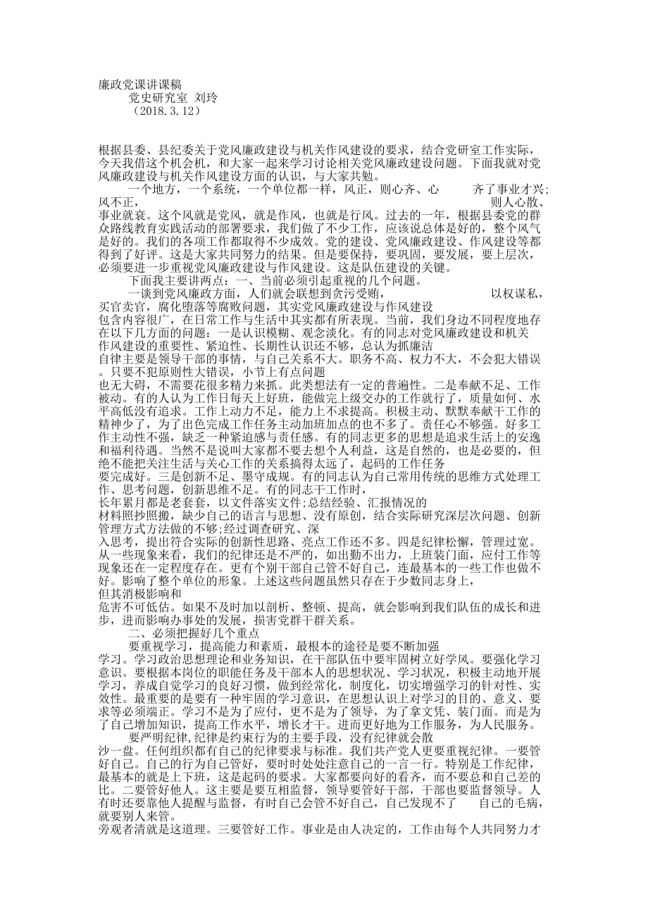 党风廉政建设工作党课 讲稿.docx_第1页