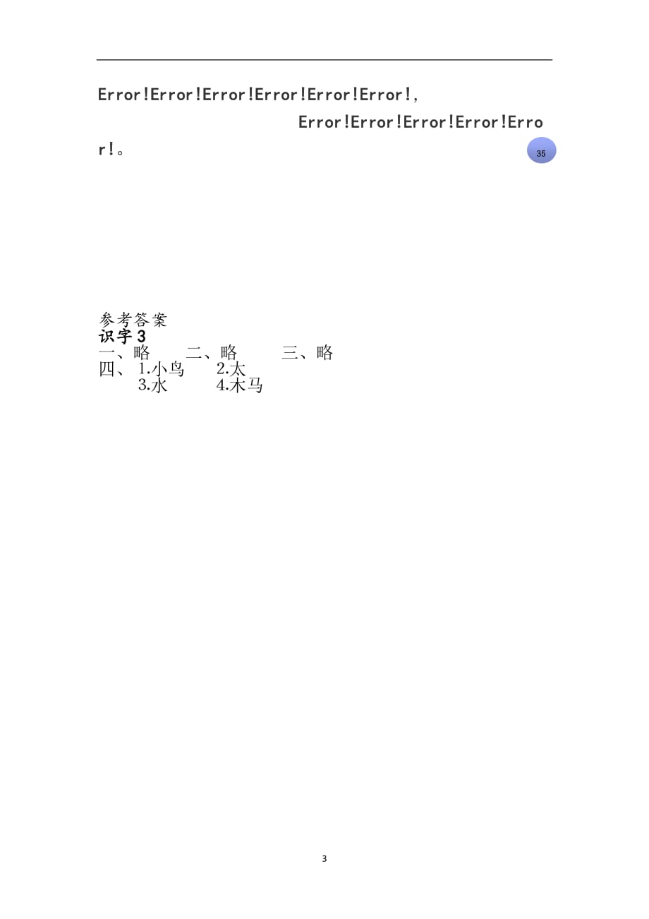 一年级上册语文试题-识字3∣ 苏教版（有答案）.doc_第3页