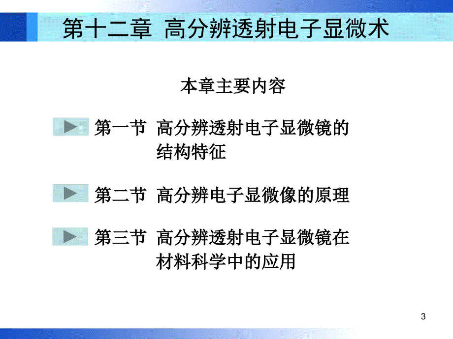 高分辨透射电子显微术讲义_第3页