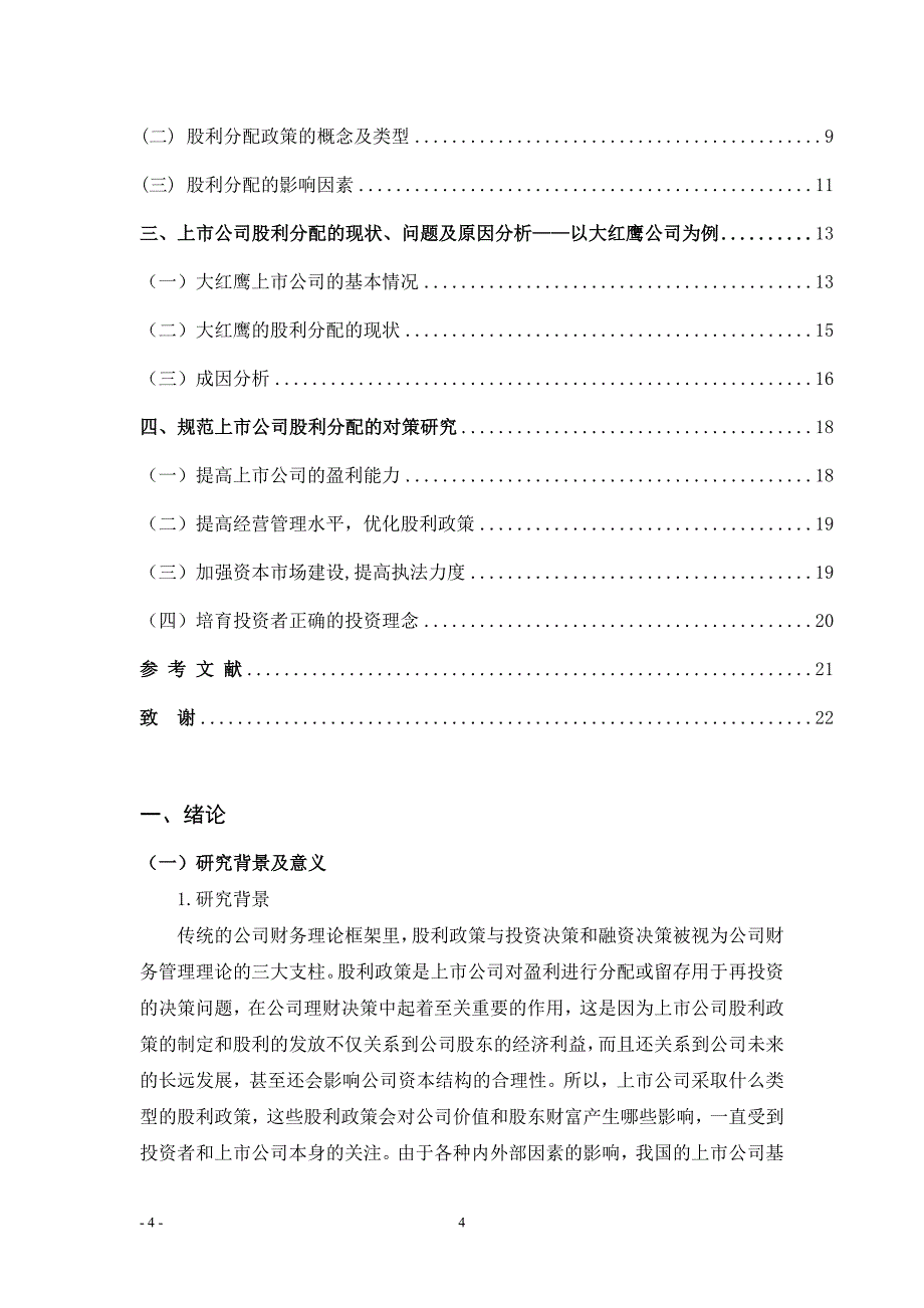 上市公司股利政策问题研究-以大红鹰公司为例讲解_第4页