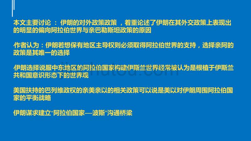 伊朗的亲阿拉伯国家政策由来._第2页