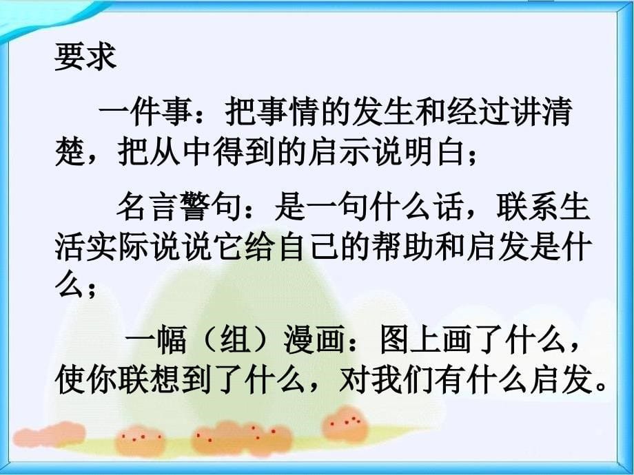 小学语文九册口语交际四_第5页