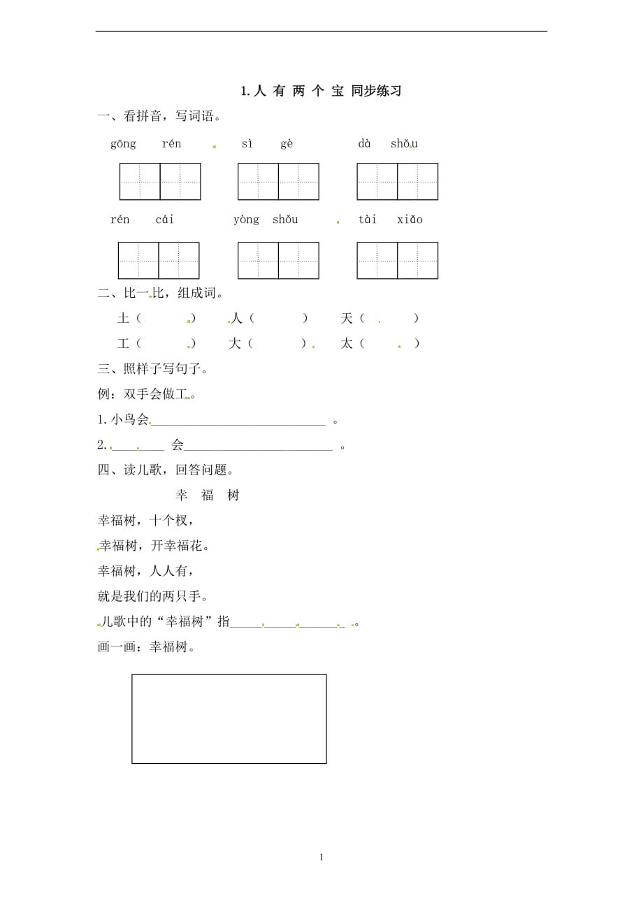 一年级上册语文同步练习-1人有两个宝｜苏教版.doc_第1页