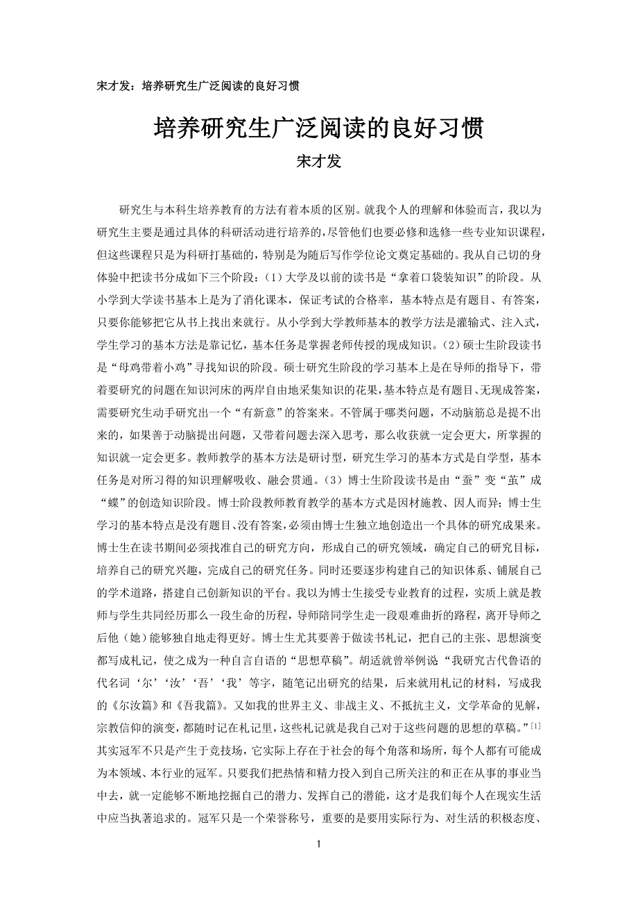 宋才发：培养研究生广泛阅读的良好习惯._第1页