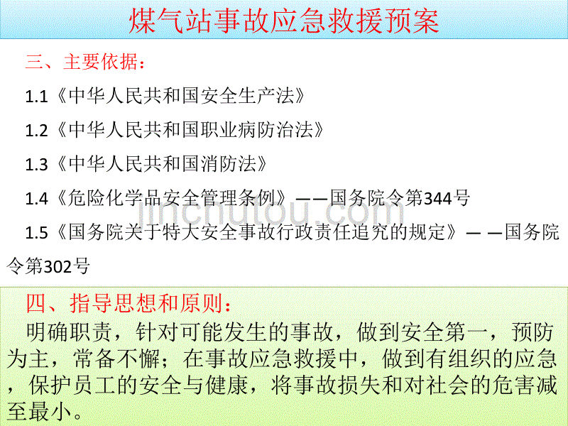 煤气站事故应急救援预案培训课件2016.4._第4页