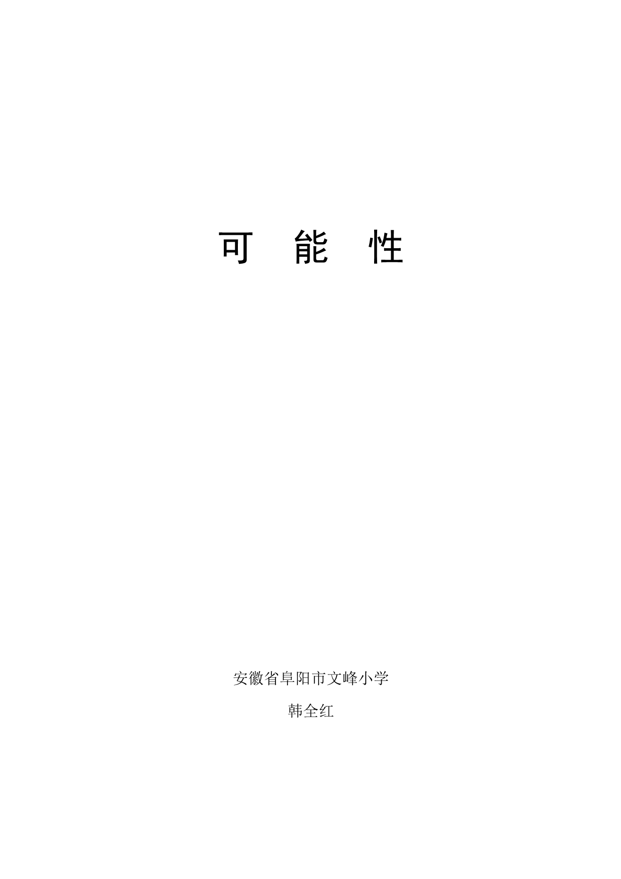 四年级上册数学教案-8.1 可能性性｜北师大版（2014秋）_第1页