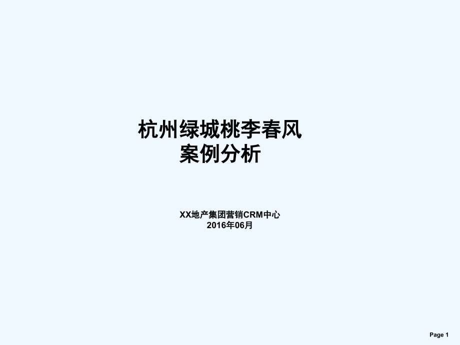 年杭州绿城桃李春风案例分析_第1页