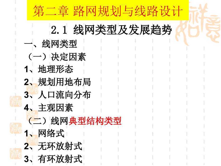 城市轨道交通概论轨道交通路网规划_第1页