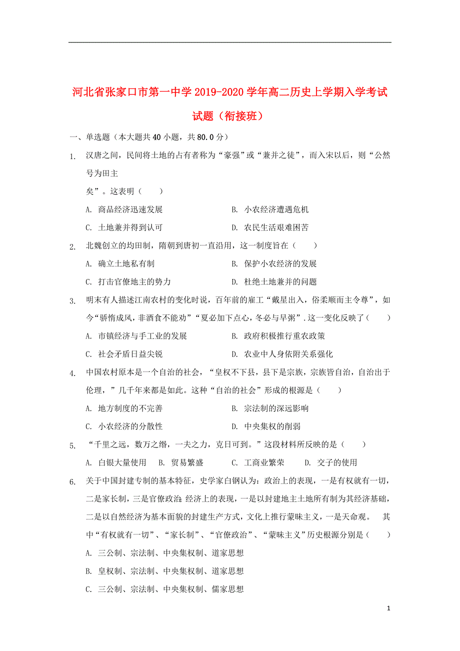 河北省2019_2020学年高二历史上学期入学考试试题衔接班201908270164_第1页