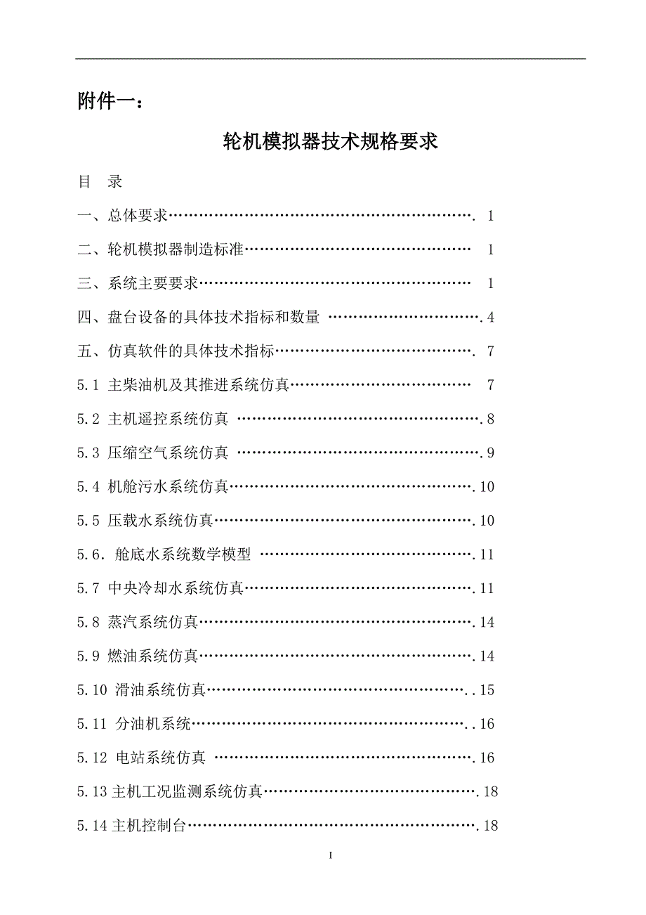 轮机模拟器技术规格要求讲解_第1页