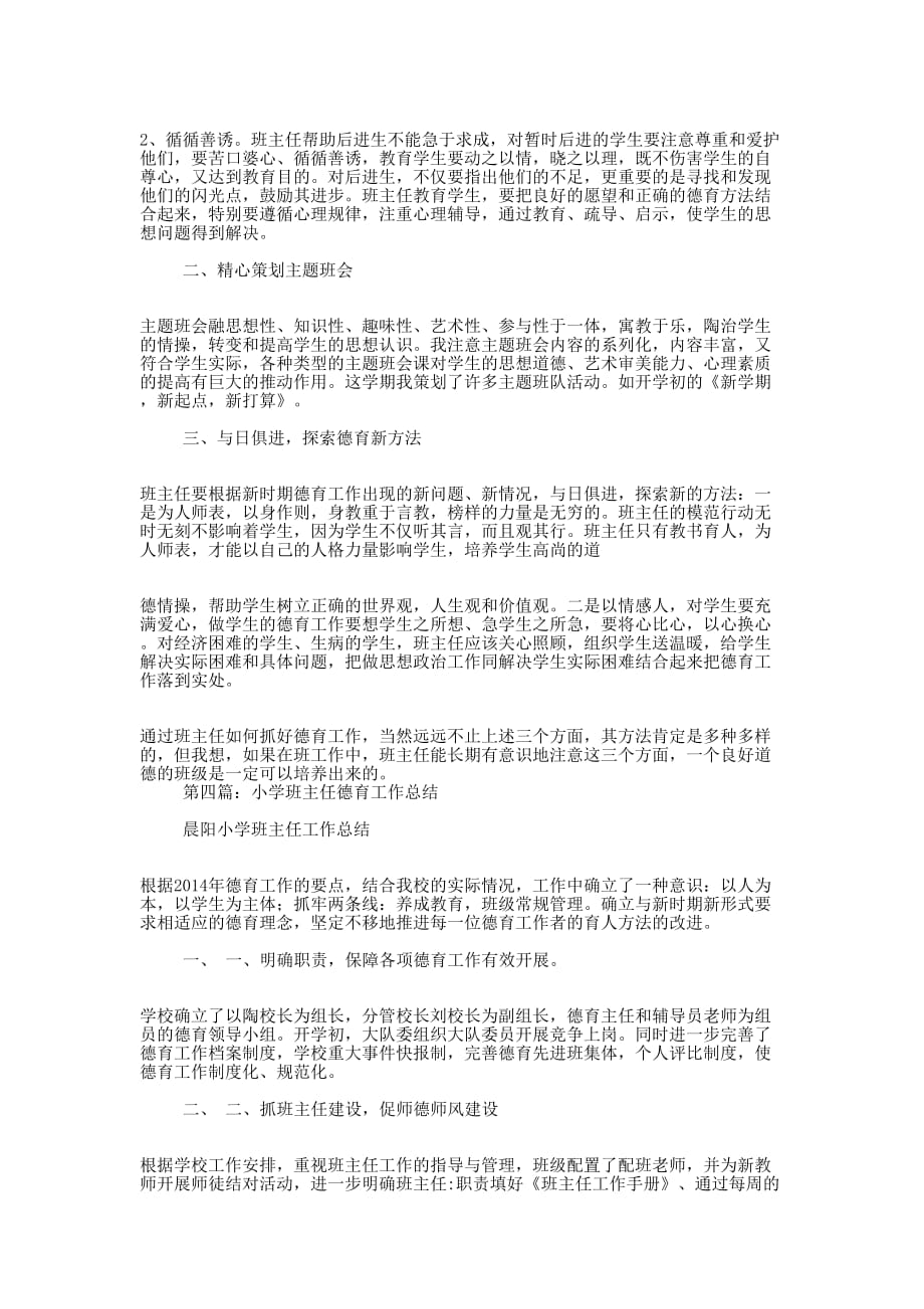 关于德育工作的小学班主任工作 总结.docx_第3页