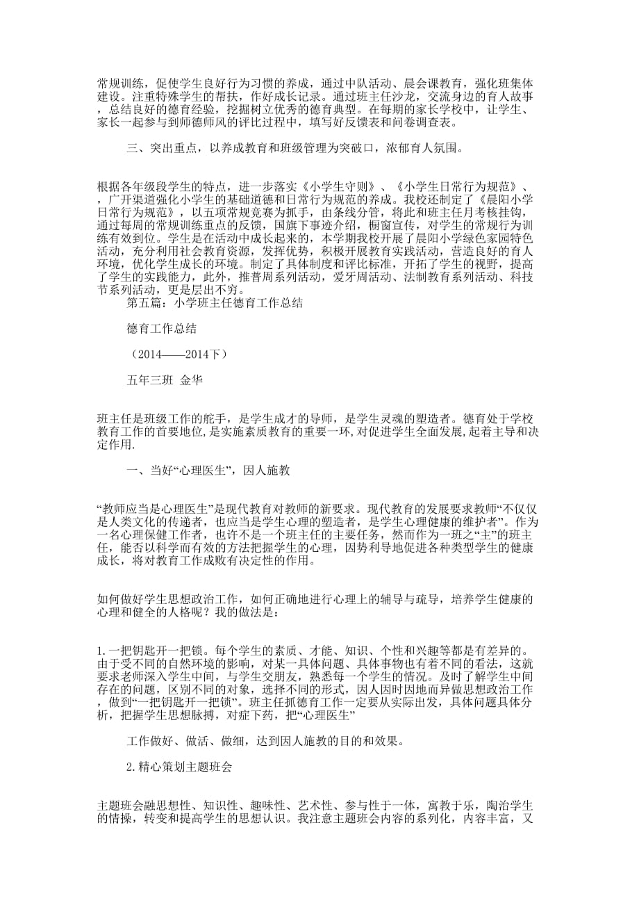 关于德育工作的小学班主任工作 总结.docx_第4页