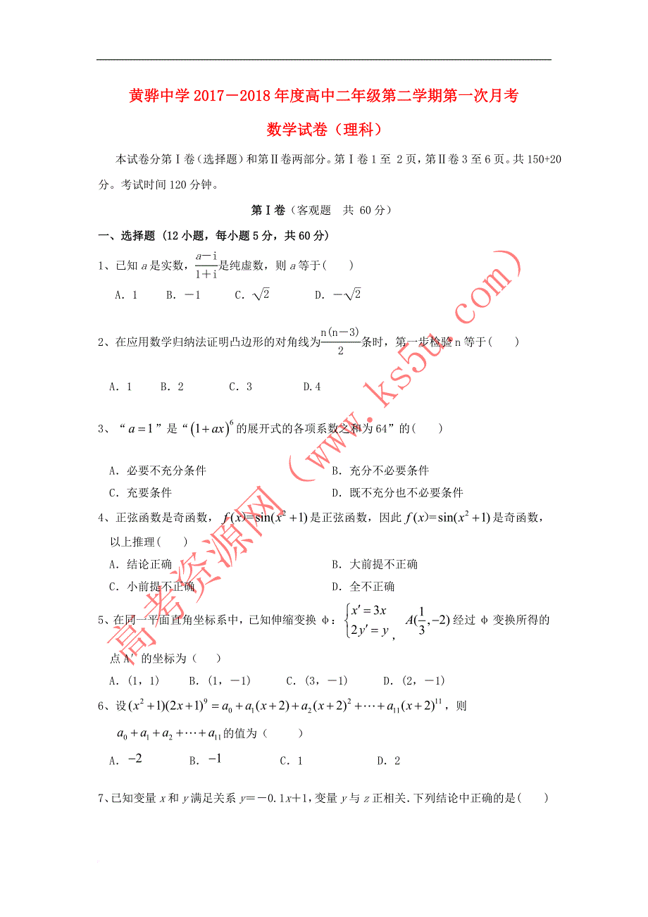 河北省2017－2018学年高二数学下学期第一次月考试题 理_第1页