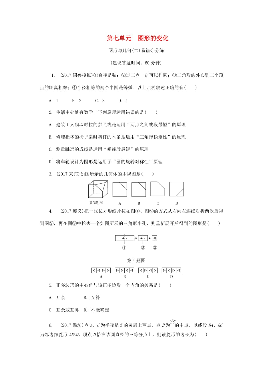 浙江省2018年中考数学复习 第一部分 考点研究 第七单元 图形的变化 图形与几何(二)易错夺分练试题_第1页