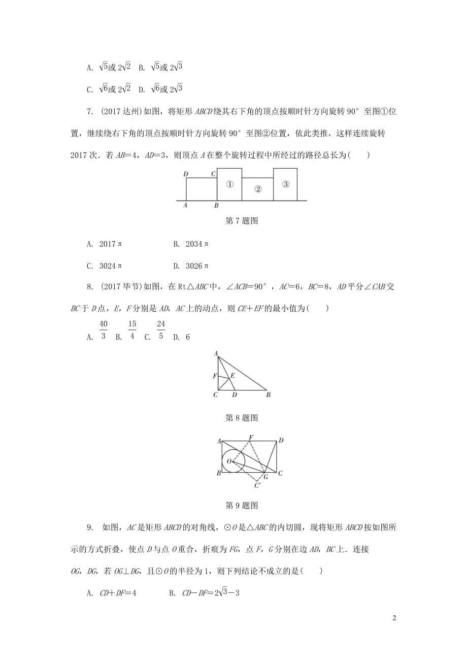 浙江省2018年中考数学复习 第一部分 考点研究 第七单元 图形的变化 图形与几何(二)易错夺分练试题_第2页