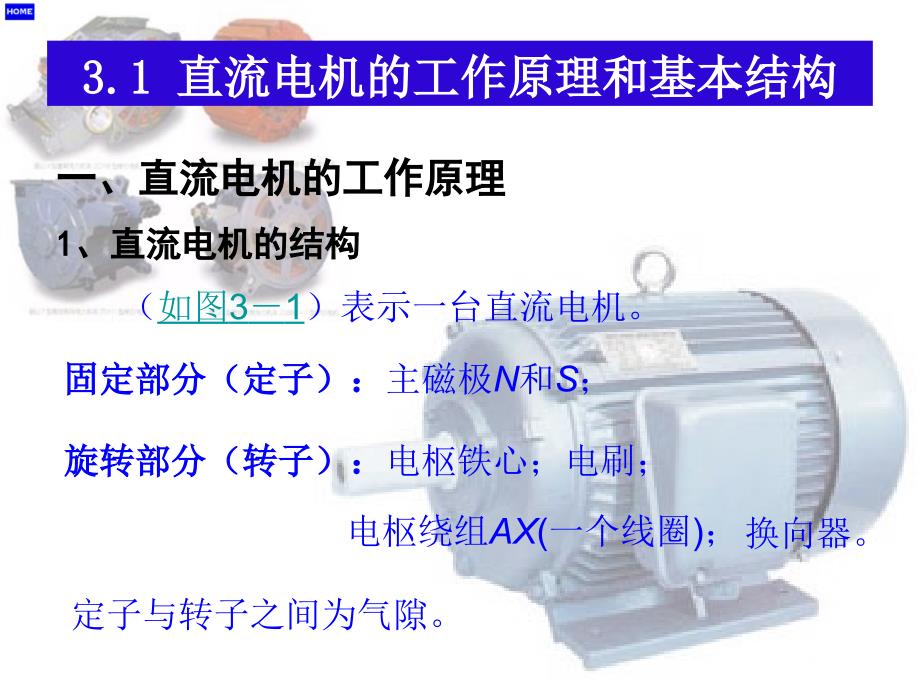 电机与拖动 第三章讲解_第4页