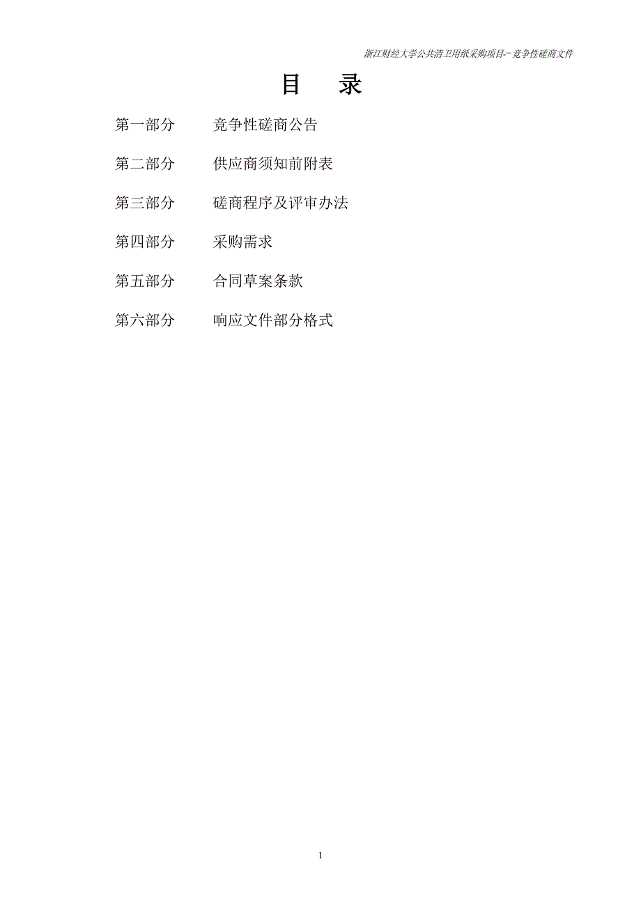 浙江财经大学公共清卫用纸采购项目招标文件_第2页