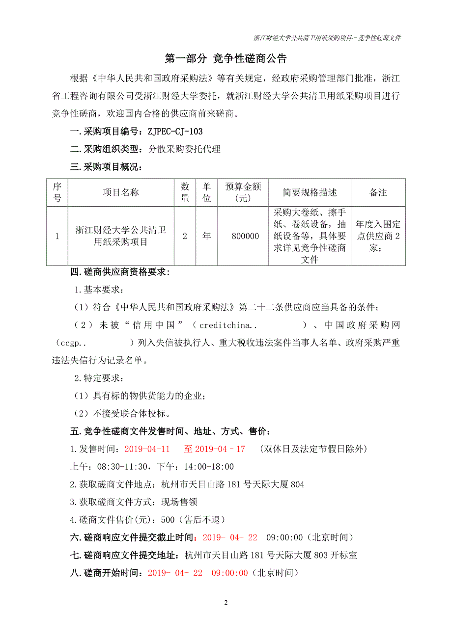 浙江财经大学公共清卫用纸采购项目招标文件_第3页