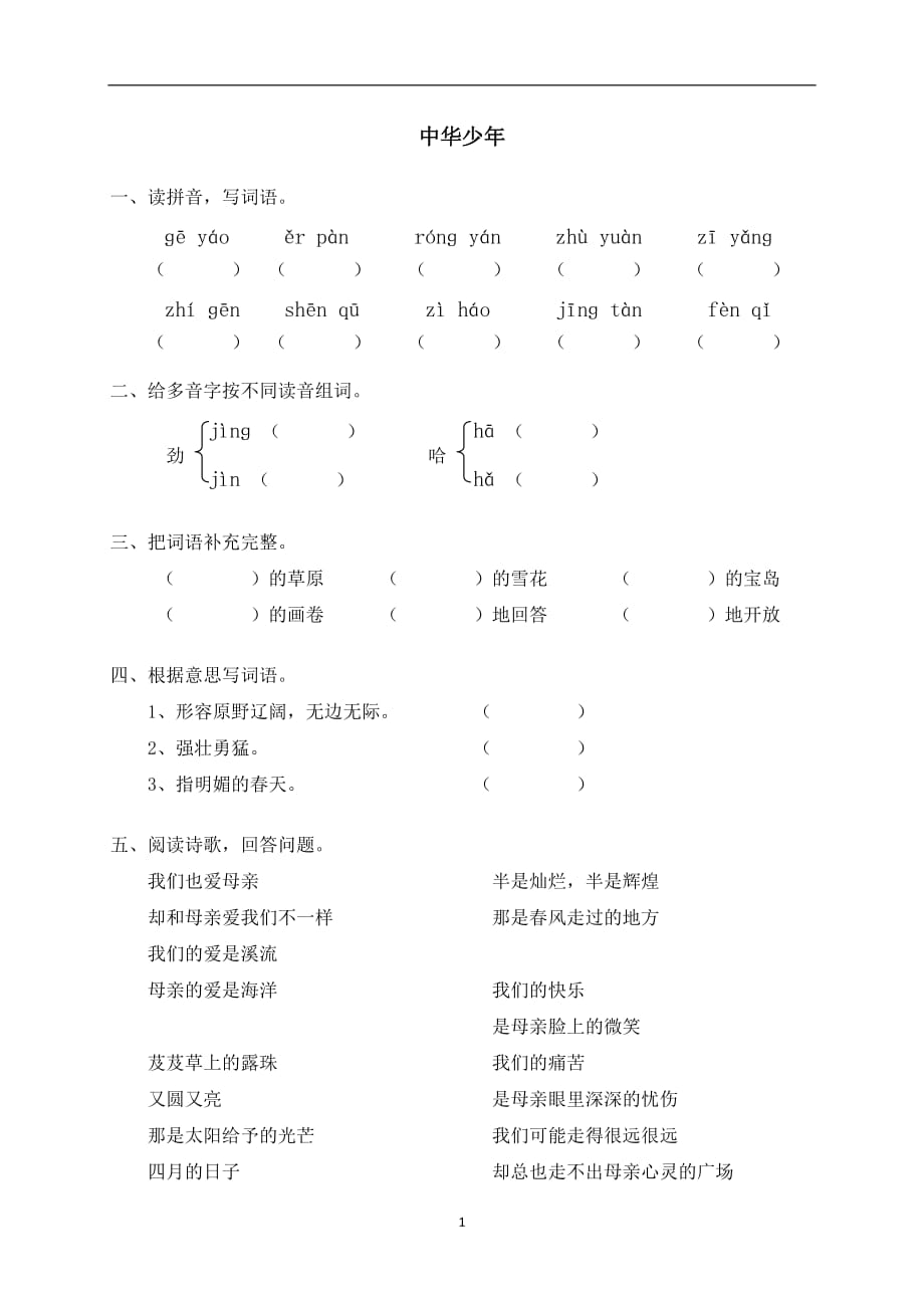 六年级上语文课时练-中华少年｜人教新课标版.doc_第1页