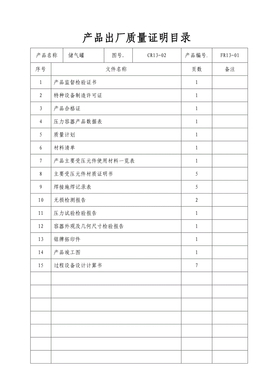 压力容器产品质量证明书样表简版资料_第4页