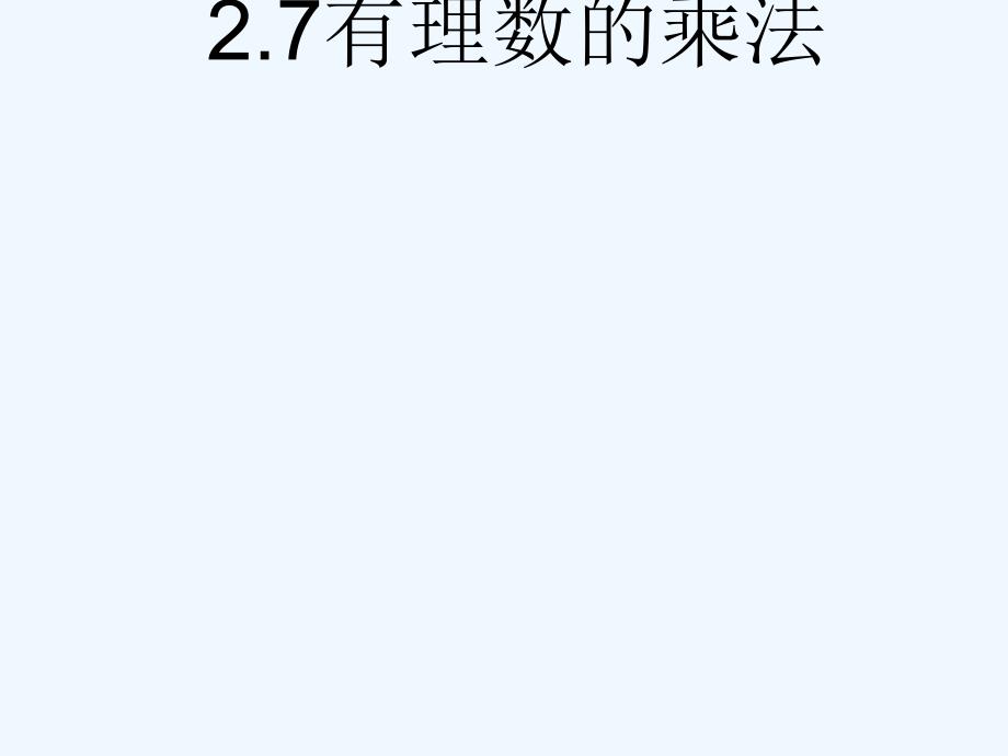 山东省青岛市城阳区七年级数学上册 2.7 有理数的乘法 （新版）北师大版_第1页