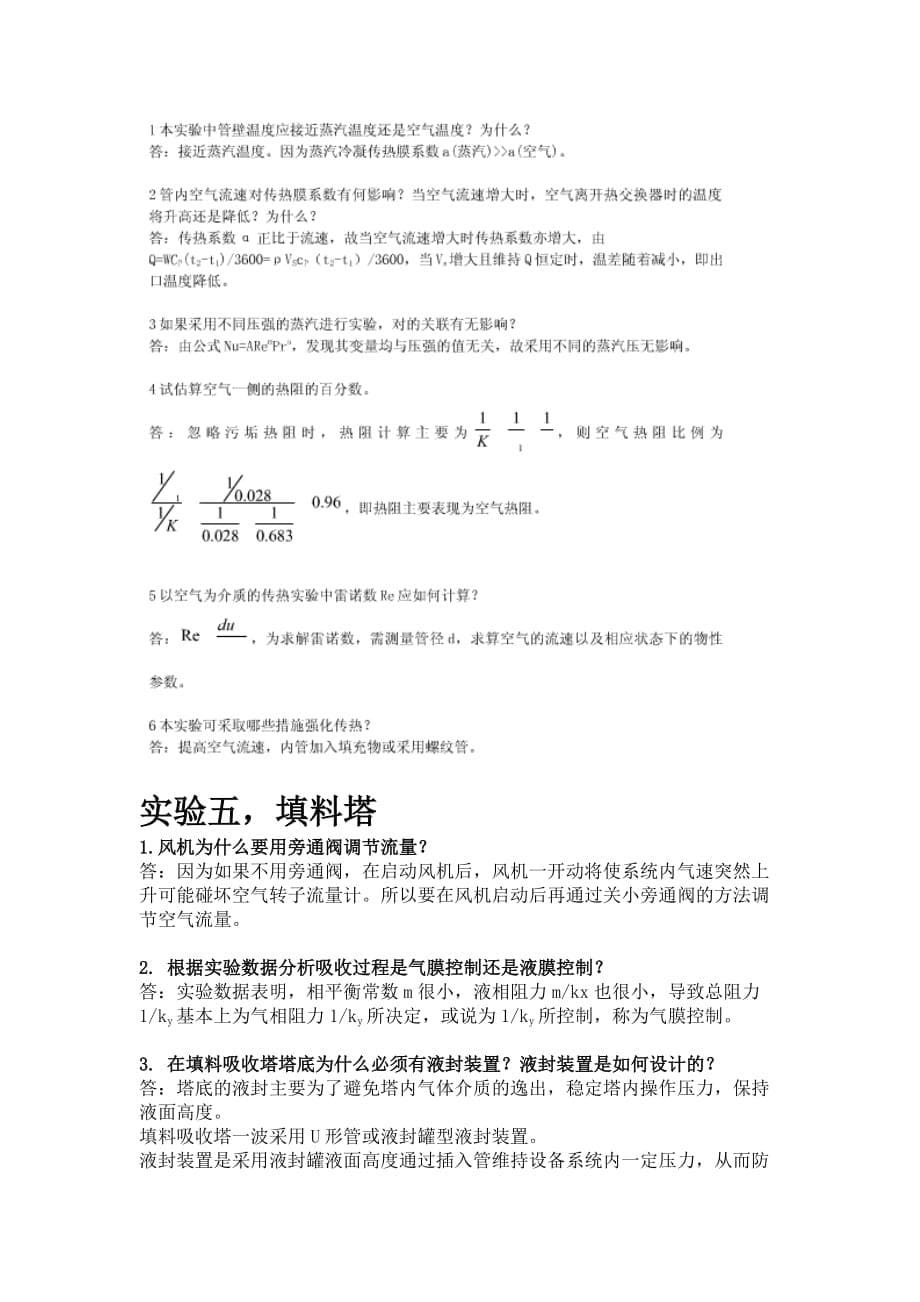 化工原理实验思考题题目及答案资料_第5页