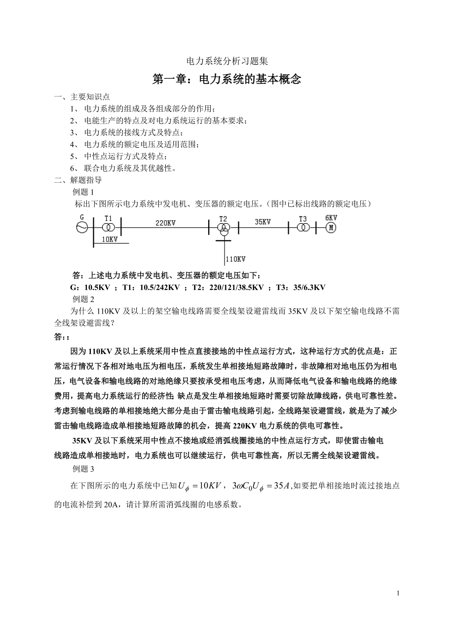 电力系统分析习题集(新)讲解_第1页