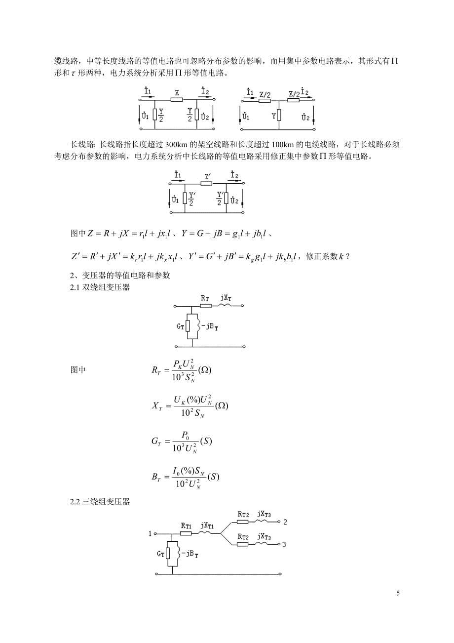 电力系统分析习题集(新)讲解_第5页