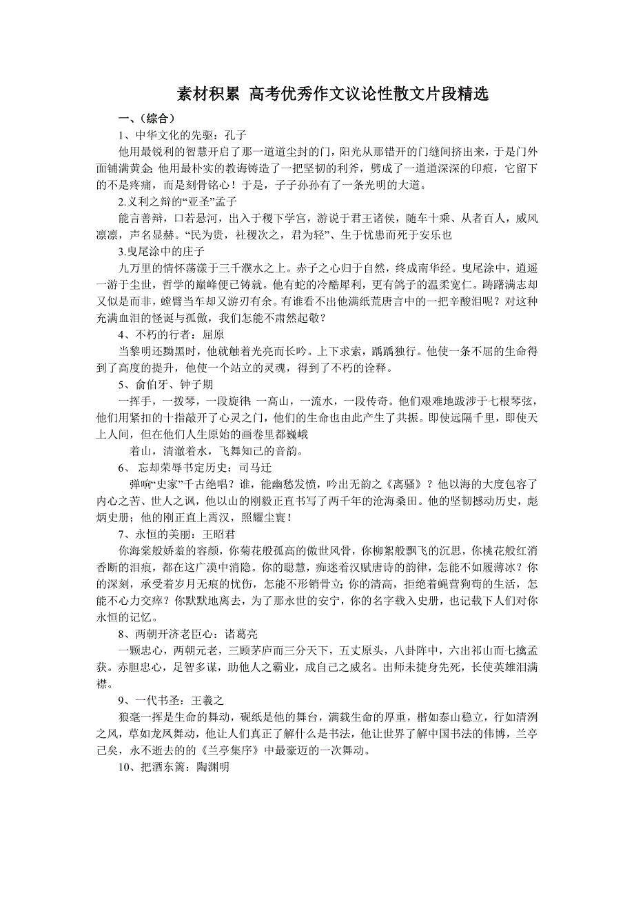 素材积累 高考优秀作文议论性散文片段精选._第1页