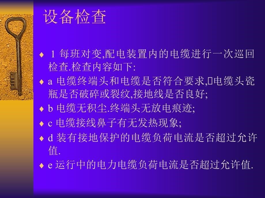 电缆维护检修规程讲解_第5页