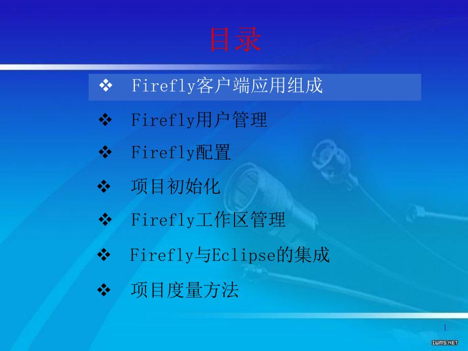 firefly基本操作_第1页