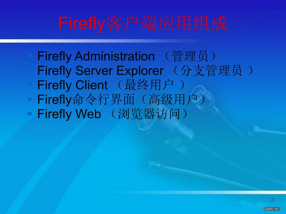 firefly基本操作_第2页