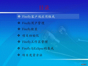 firefly基本操作