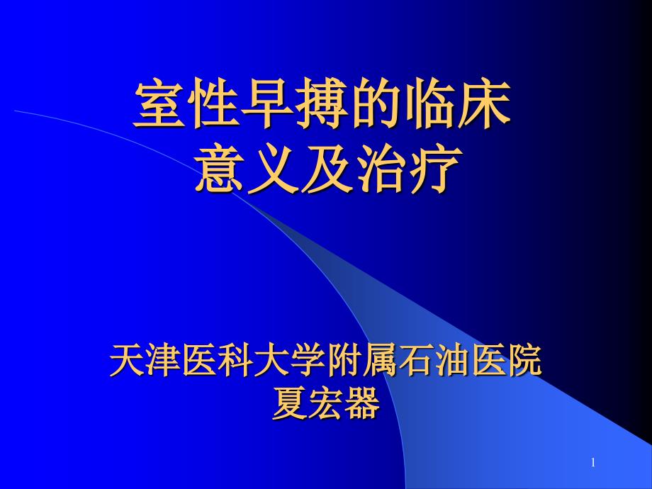 室性早搏临床意及治疗_第1页