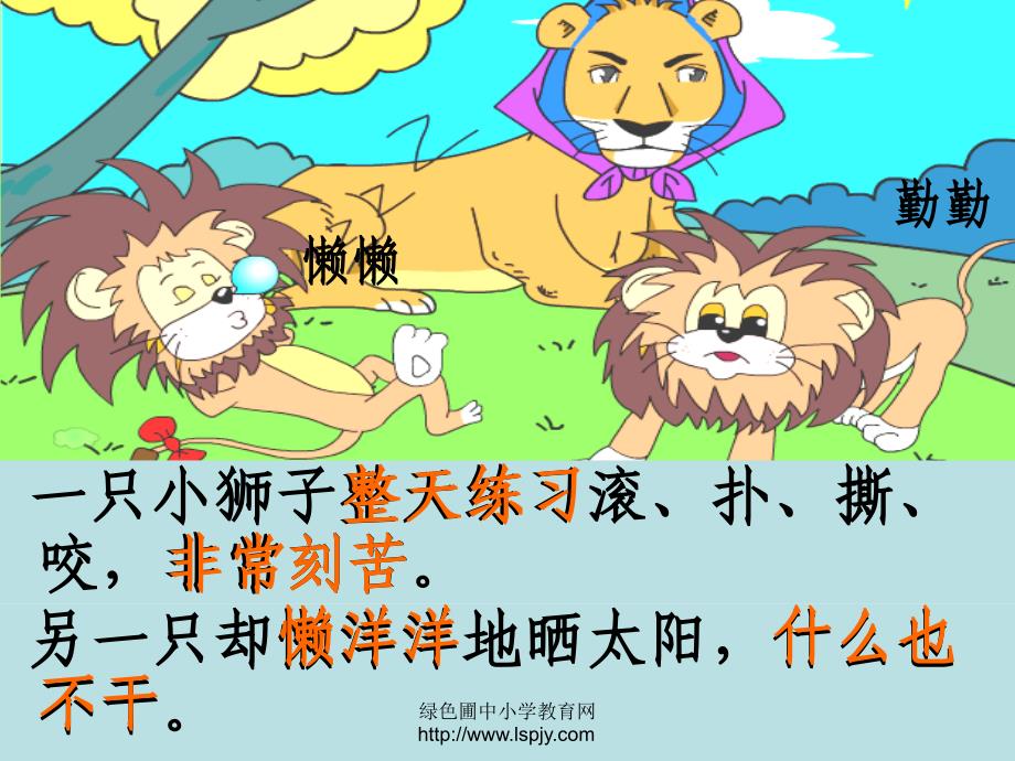 小学一年级下学期语文七单元两只小狮子_第4页
