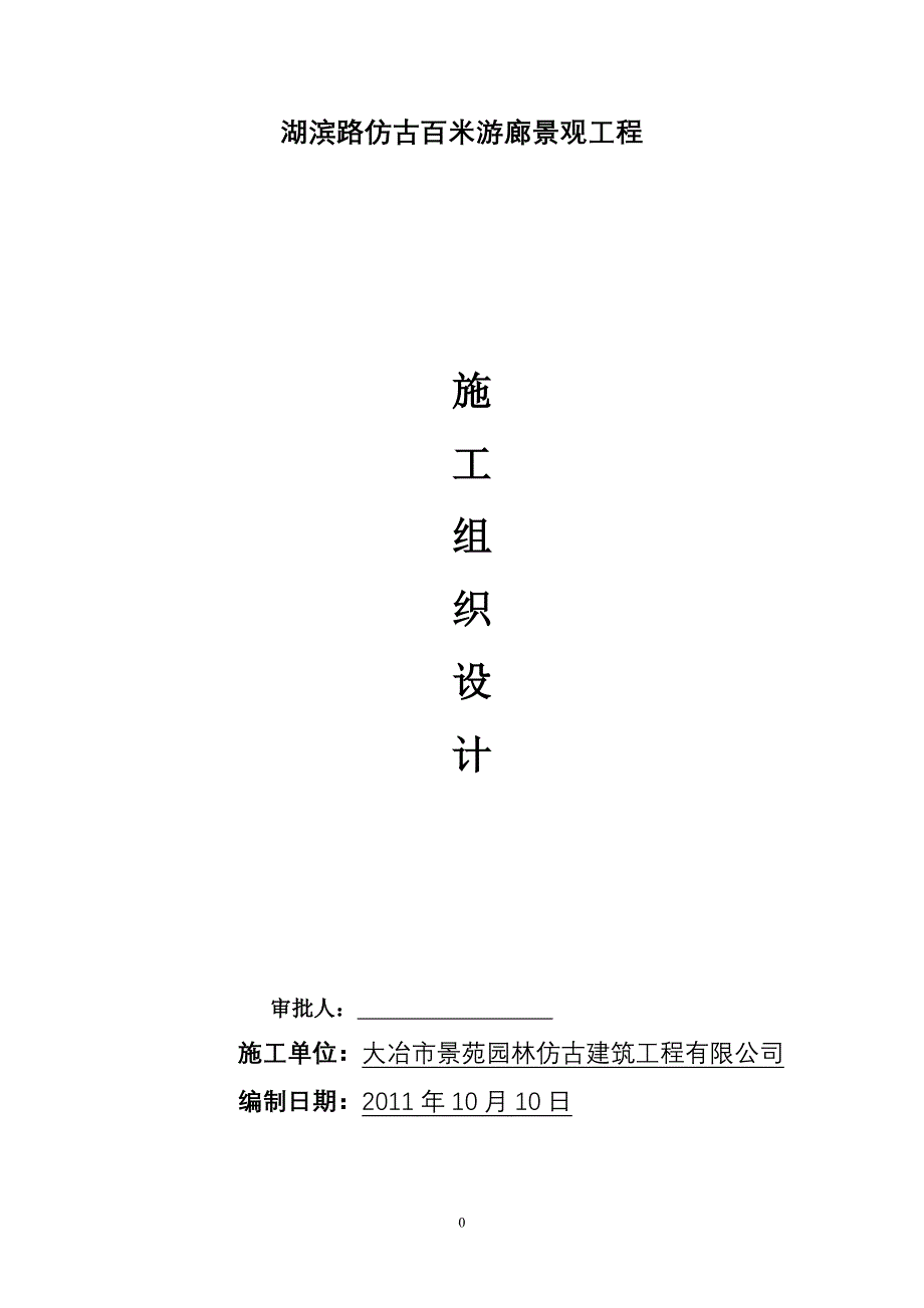 仿古建筑施工组织设计doc资料_第1页