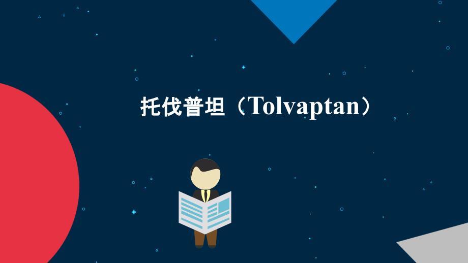 托伐普坦(tolvaptan)药物治疗进展