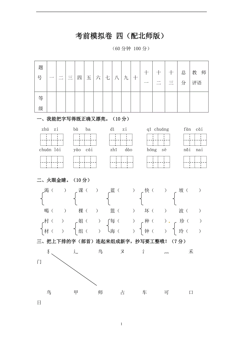 【专供】一年级下册语文期末模拟卷（四）∣北师大版2016（含答案）.doc_第1页