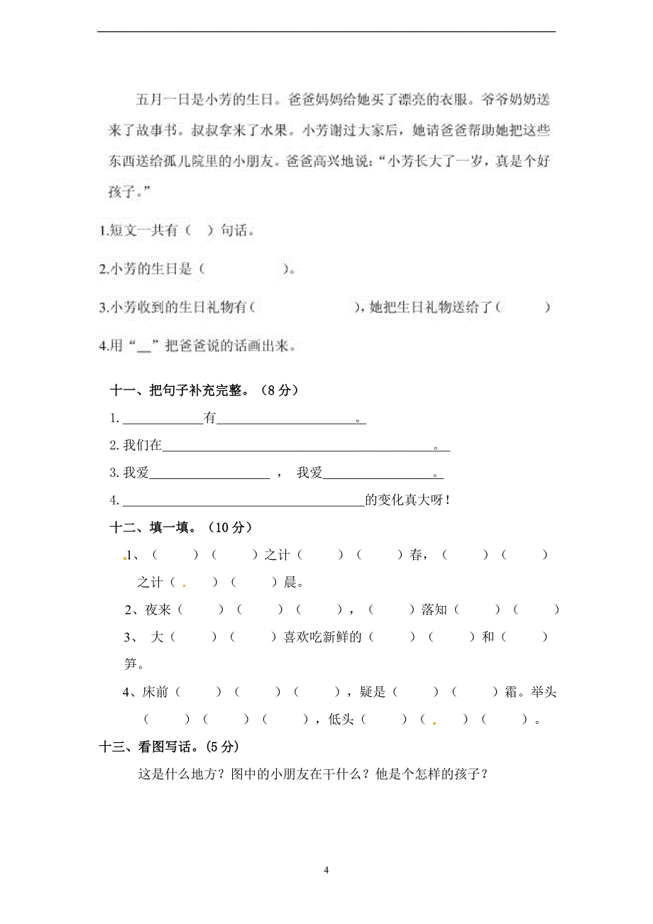 【专供】一年级下册语文期末模拟卷（四）∣北师大版2016（含答案）.doc_第4页