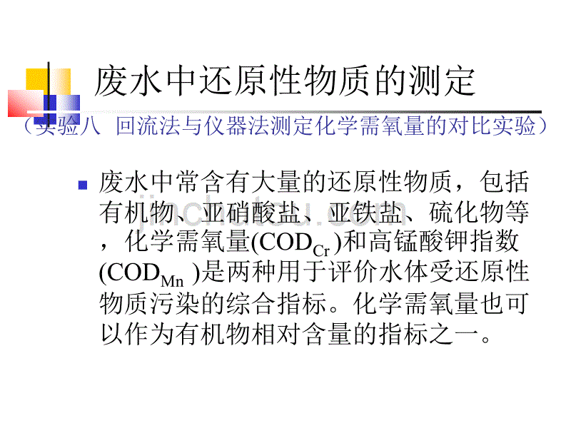 废水中还原性物质的测定(COD)_第1页