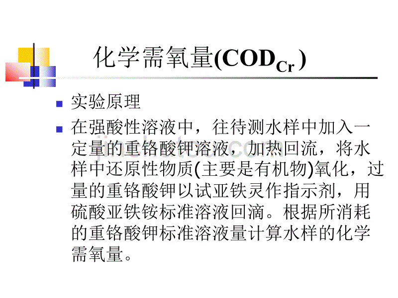 废水中还原性物质的测定(COD)_第2页