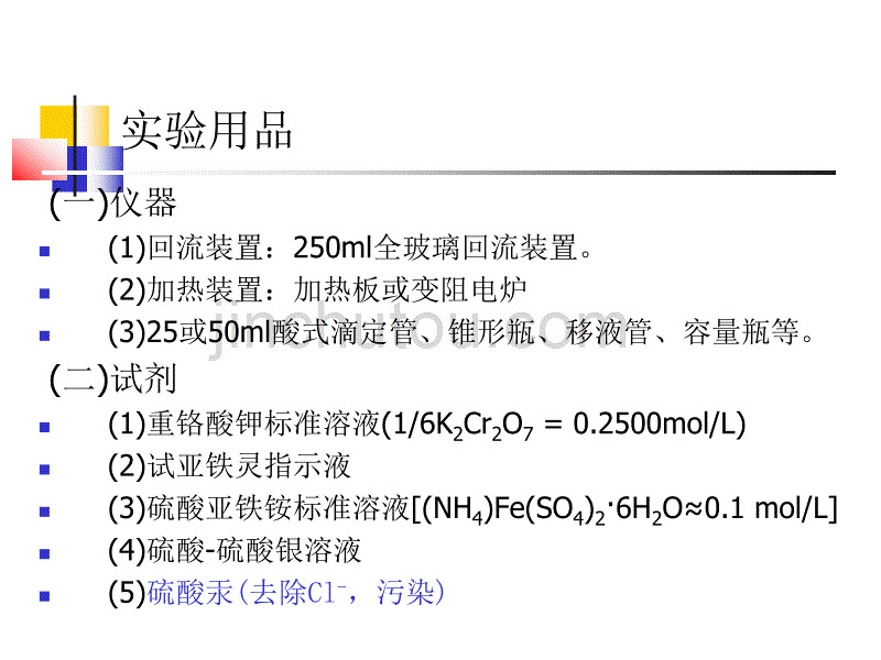 废水中还原性物质的测定(COD)_第3页